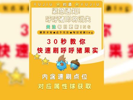 紧急通知!呼呼猪即将消失!30秒教你拿果实 还有一天 呼呼猪大量出没活动就要结束
呼呼猪是赛季限定稀有精灵,现在是活动大量出没,活动结束后就会变得很少!
还没刷到呼呼猪果实的,现在赶紧上线
抓20只进化型獠牙猪!就能解锁呼呼猪果实!
到时候想什么时候刷异色都行了!
进化型的猪比较难抓,提前备好调温球和流沙球
这里是两种高级咕噜球的合成材料和获取方式,大家可以截图保存
我们传送到翼王挑战的点位,向后转,走到一个长石柱上面
在这里不会被其他野怪创到,并且刷新猪的概率很快
方便我们用星星魔法眩晕精灵+背袭
进入将精灵血量压低到10%左右,提高捕捉概率
大概2颗高级属性球抓一只!快去抓吧!
#洛克王国世界攻略 #洛克王国世界 #洛克开荒日记 #洛克创作激励计划 #洛克王国世界3月26日上线