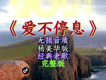 #爱不停息 杨美华一首经典老歌《爱不停息》,唱的太棒了!怀旧版歌曲!