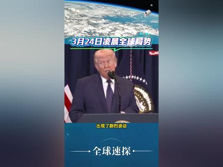 #国际局势 #军事科普 #中东局势 #热点新闻事件 #全球看点
3月24日凌晨全球局势和美伊以局势速看!