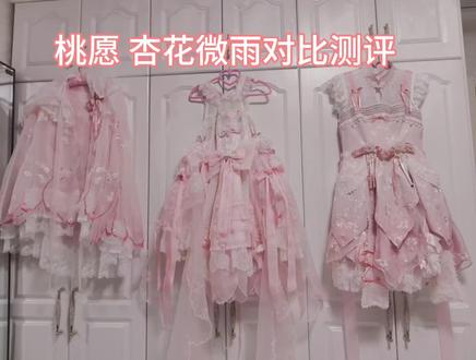 杏花微雨和桃愿的对比#杏花微雨 #桃愿 #lolita
