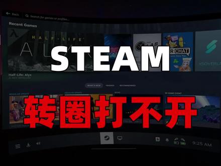 打开Steam一直转圈没反应 Steam 打开后一直转圈无响应,日志未发现报错。
#steam #steam转圈进不去 #steam打不开 #steam打不开怎么办 #steam报错