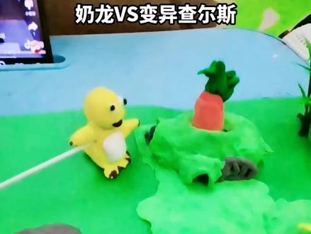 可爱的奶龙被变异查尔斯吃了,好可怕啊#超轻粘土手工 #做手工我是认真的 #奶龙 #变异查尔斯 #宝宝手工