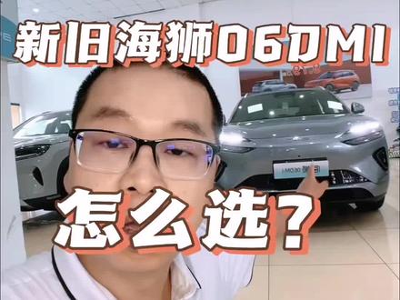2026款海狮06 DMI上市,配置如何?想问问大家新旧款哪个性价比更高呀?纠结到底该选哪款~
#比亚迪 #2026款海狮06DMI #海狮06
