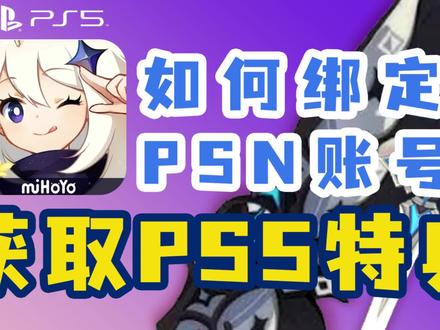 原神如何快速在PS5上完成账号绑定,领取降临之剑和降临之翼 #原神 #ps5 #降临之剑 #降临之翼
