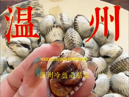 温州家常菜,血蛤(花蛤)的制作方法!这样烫的血蛤真的又新鲜又好吃😋#跟着抖音学做菜 #创作者中心 #创作灵感 #温州血蛤的做法 #上热门🔥