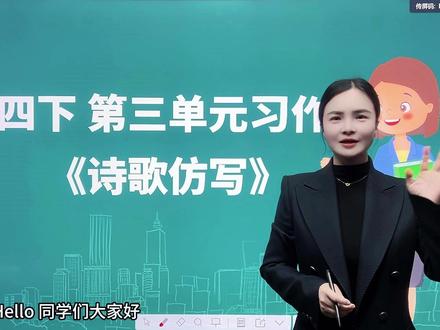 四下第三单元习作《诗歌仿写》 #知识分享 #诗歌 #语文 #小学 #知明教育