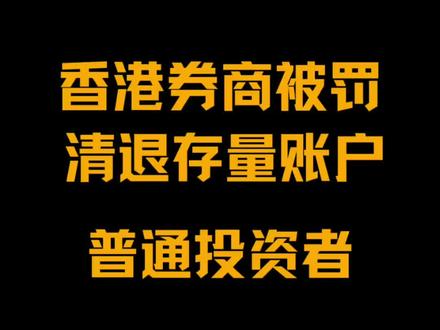 内地人未来还能投资美股港股吗
集中解答一些现有的疑问和猜测:
有香港身份证就行?
用银行卡的证券账户就行?
转到其他小券商就行?
#境外投资合规 #香港开户 #香港账户 #富途 #股票