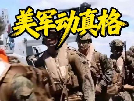 霍尔木兹海峡争夺战打响!美军两栖部队杀向伊朗,这次要玩真的