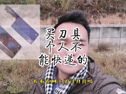 刀具类产品,商家可以正常快递发货,为何个人想快递回去,快递公司又不收你的刀件呢?#刀具快递 #经验分享 #知识分享 #希望这条视频能帮助到你 #避坑指南