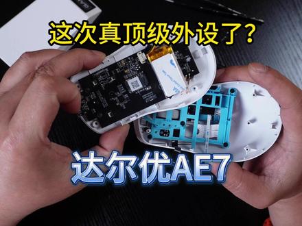 达尔优AE7,54H20,定制3950,顶级硬件配置超强堆料 #达尔优AE7 #开学季鼠标推荐 #三角洲 #无畏契约 #人体工学鼠标
