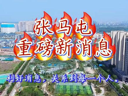 #济南买房找辉哥 #张马屯 #白泉 #九号线地铁 #真实生活分享计划 张马屯重磅消息、关系到每一个人。大大的利好。