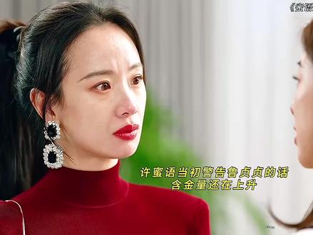 许蜜语当初警告鲁贞贞的话含金量还在上升#蜜语纪 #朱珠 #李梦