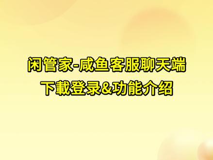 多账号做咸鱼忙不过来?闲管家一个工具全搞定! 实现多店铺聊天+管理~#闲管家 #闲鱼pc端 #闲鱼卖家 #自动发货 #自动回复 @抖音小助手 @DOU+小助手 @抖音作者助手 @DOU+上热门 @DOU+小课堂
