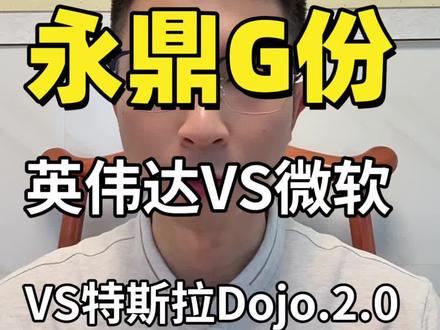1.6T CPO ,英伟达,特斯拉微软供应链,光芯片全栈自研,二代高温超导, AI + 能源革命!
#永鼎股份 #CPO #英伟达 #光芯片 #AI算力