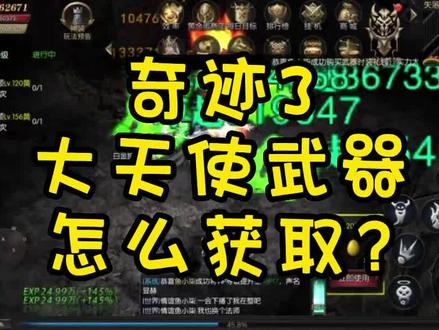 奇迹3大天使武器怎么获取?
#奇迹 #怀旧游戏 #游戏 #手游 #游戏日常