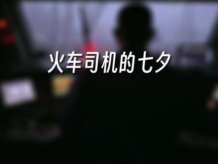 火车司机的七夕#铁路 #七夕 #中国铁路 #火车司机 #平凡的岗位
