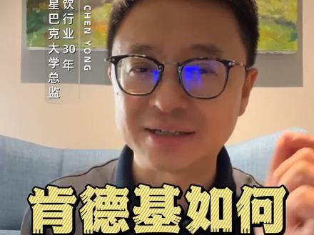 肯德基如何让标准落地#肯德基 #标准化 #餐饮管理