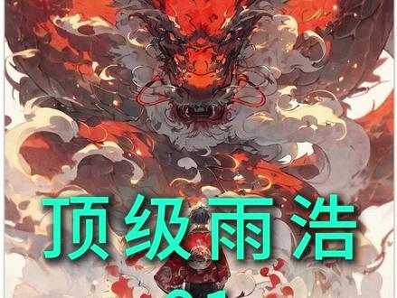 顶级雨浩 #爽文 #给瓦火 #小说推荐