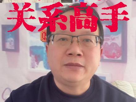 徐湖平真的是关系高手呀 #徐湖平