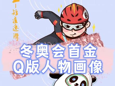 冬奥会中国首金🇨🇳Q版画像
#为冰雪健儿画头像 #首金 #画出比赛瞬间 #冰墩墩 #简笔画 #q版人物 #绘画过程 @DOU+小助手 @抖音小助手 @人民日报 @北京2022年冬奥会