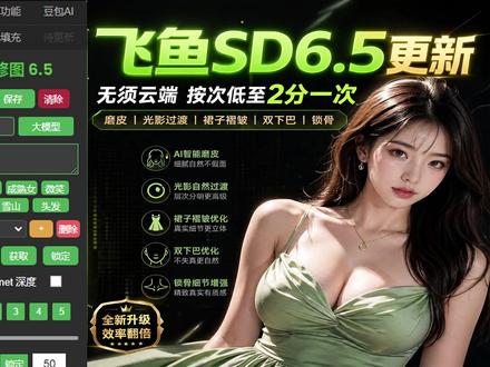 飞鱼SD图灵6.5更新基础修图磨皮褶皱双下巴锁骨教程,看完, 飞鱼SD更新支持按次无需云端,低至2分多一次,再也不怕忘记关显卡了,一键磨皮过渡光影修褶皱双下巴等#飞鱼SD #SD修图 #ai修图 #像素蛋糕 #修图师