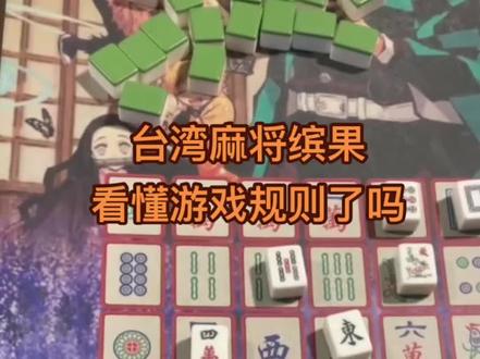 这是第三局,游戏规则你们看懂了吗?最后听了哪两条线?关注我,下一局给你看中了什么奖!#台湾生活 #台湾夜市#麻将缤果