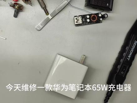 修一个断针的华为笔记本电源适配器#维修