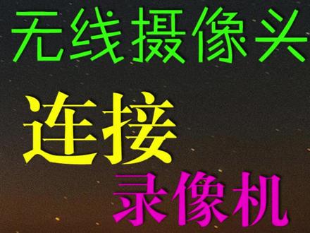 无线摄像头连接录像机怎么安装,监控安装,无线监控安装 无线摄像头连接录像机怎么安装,监控安装,无线监控安装#无线摄像头连接wifi #监控安装 #海康威视 #海康监控安装