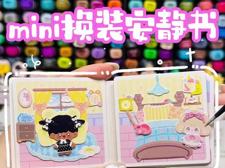 假期宅家日常换装安静书👩🏼🤝👩🏽💝👀 #手工 #换装安静书 #安静书 #豆豆本 #自制安静书