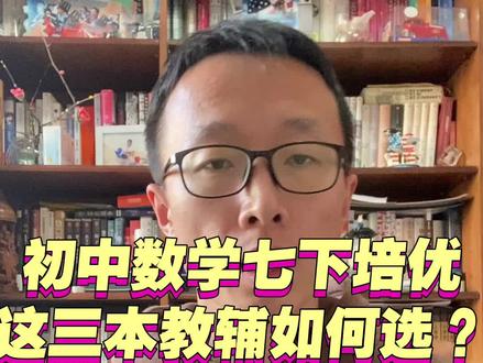 初一数学压轴题教辅这三本如何选?