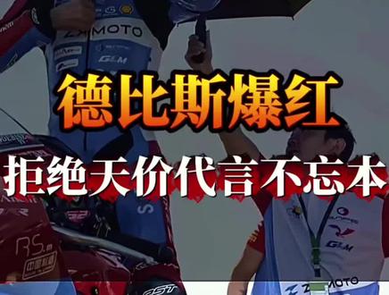 “低谷逆袭的德比斯活得太清醒” #WSBK #德比斯 #机车赛事 #张雪机车 #机车圈故事