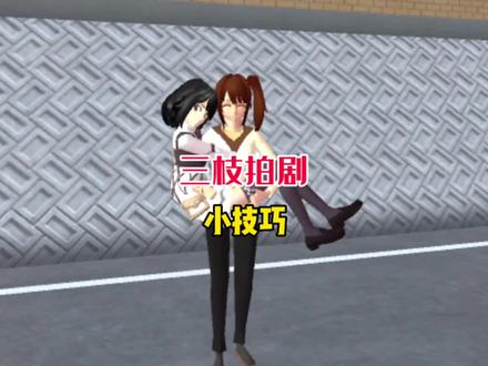 樱校三枝拍剧小技巧#樱花校园模拟器 #樱花校园 #樱校