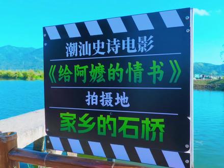 📍广东揭阳#给阿嬷的情书#石板桥 #电影带火了取景地
走在邮差曾经摔下水的石板桥上,突然想想,感觉邮差掉水里那一段,会不会是木生死后,他的愿力让大雨倾盆,让淑柔看不到那封讣告信,因为她那么爱他,如果知道他已经客死他乡了肯定会坚持不下去而导致郁郁寡欢,与其伤心过度,不如让淑柔恨他,因为恨比爱更容易让人放下~