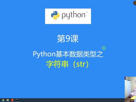 第9课:Python数据类型之—字符串(str)类型 #python