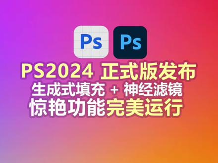 #变现任务中心
Photoshop2024版带AI创意填充及神经网络滤镜
#ps教程 #ps小技巧 #教程