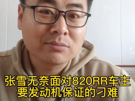 张雪无奈面对车主要求保证820RR发动机不再故障的刁难 #张雪机车