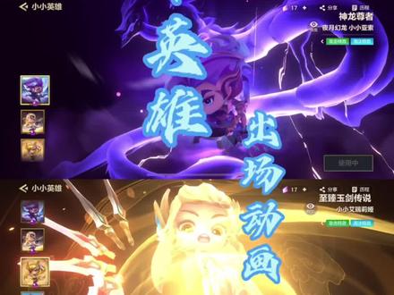 #金铲铲之战 #帅就完事了 就出场动画而言哪个看起来帅一点😍