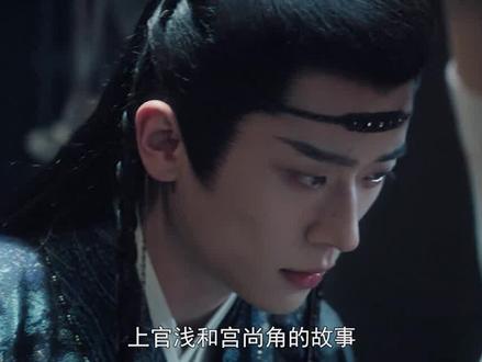 #上官浅受刑 #宫尚角 下手虽狠,但也心软了... #云之羽