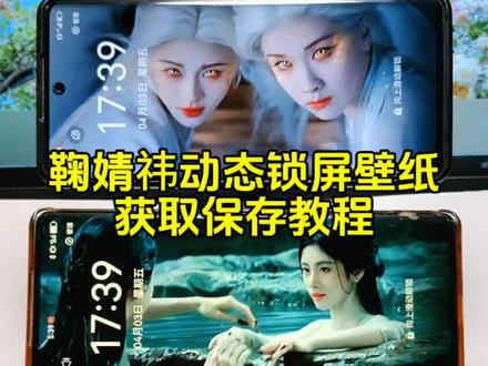 你要的鞠婧祎动态壁纸获取教程来了
美人不是凡胎生 #鞠婧祎 #陈都灵#月鳞绮纪 #鞠婧祎动态壁纸##动态壁纸 鞠婧祎动态壁纸设置教程 陈都灵动态壁纸 鞠婧祎动态壁纸 狐族双生动态壁纸九尾狐动态壁纸月月鳞绮纪动态壁纸动态壁纸设置教程 鞠婧祎 陈都灵 双狐开大 双狐登场 双狐开大动态壁纸 九尾狐 动态壁纸 动态壁纸获取教程