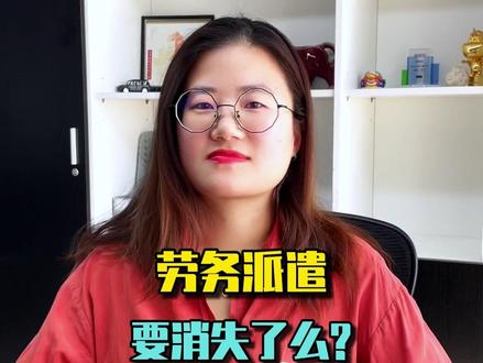 劳务派遣,要消失了么?