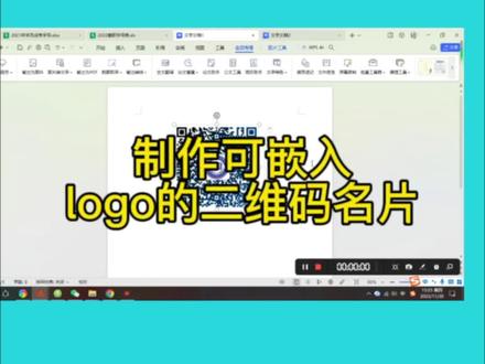 WPS word,制作可嵌入logo的二维码名片#office办公技巧 #教程 #零基础教学 #word