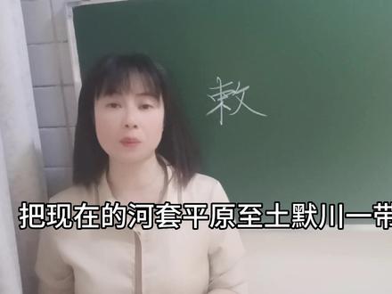 《敕勒歌》大家很熟悉,敕勒什么意思?“敕”有你意想不到的意思 #语文学习 #高中语文 #高考语文 #语文老师 #语文 #说文解字 #网红老师 #知识分享