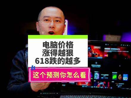 电脑价格涨得越狠!618就会跌的越多!背后的逻辑给你捋清楚! #笔记本电脑 #电脑知识 #618攻略 #电脑涨价