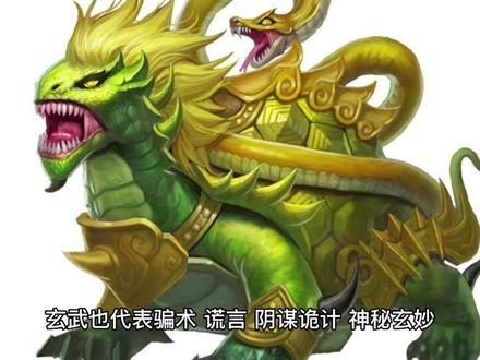 我们再来讲八神当中的白虎。
白虎主金,一听白虎就凶猛,就是有时候凶狠残酷、残暴。
白虎就当成一种恶劣的感觉,所以往往一提到病,白虎就是癌症,不治之症、绝症。尤其是庚金加白虎在这宫里头,又有问题,那肯定多数是癌症。所以,我们特别不想,给人起局看到这种情况。
另外,代表技术过硬,有技术。
代表死亡,绝症就容易联想到死亡。代表大病,也代表伤灾,不一定是病,没准是伤灾,大的伤灾,白虎是破坏性的代表伤灾。另外,(白虎)代表官司、斗争、阻隔。
白虎也代表非常有权利,庚金、白虎都是有权利,还有丙火也是权利。
白虎也代表军警、捕快、刑侦人员。
(白虎)代表凶残的人、罪犯、杀人犯。
(白虎)也代表军人、屠夫。
既然,代表凶猛那自然也是代表刀枪剑戟,还有这个一切凶器都是,还有阻隔、关卡、道路,庚金、白虎都代表。申金、卯木也是道路。另外,白虎也代表悬崖峭壁,就是非常危险之地,或者是独木桥这种地儿都可以。白虎也代表路口,比如十字路口、丁字路口都可以。
白虎就可以看成白色。比如说,曾经看到一朋友宫内出现白虎,我就跟他说,你开的车正好是白色路虎,他说确实是,就该着嘛,临白虎。
那么,白虎还有镜子,还有像圆的东西,圆乎乎的这些东西也是白虎。比如说,小孩长得虎头虎脑的,还有给人这种强硬的感觉,就是轻易不服输,就是不讲道理有时候,蛮横。
白虎还有种锁的含义,就是阻隔、关卡、锁。另外,白虎代表大的灾难,地震、火山喷发、泥石流、水灾、海啸、龙卷风等等。
然后是玄武。
它本身就代表忽悠、玄乎乎的,也代表包装,就像打广告似的,有一部分是虚假的嘛,夸张的成分。所以,玄武就是虚假。玄武也代表骗术、谎言、阴谋诡计、神秘玄妙,也代表咱们这个玄学,就是搞风水的,搞预测的。
玄武也代表悬的事儿,比如说偷盗、偷窃、偷情。
但是,玄武五行主水,就代表聪明、有智慧。有智慧的人就代表善变,黑的说成白的。而且虚伪之象,爱说谎话。往往就是喝多酒的人、醉醺醺的人就是玄武的感觉。就是一看玄武,玄乎乎的,晕旋之象,头晕了,这就喝多了。
再有,代表娼妇(妓女)。
有玄武特性的人,就是神秘主义者,那个神秘兮兮的,你不知道他想什么。另外,玄武代表黑沉沉的,也有点像太阴,记住有点像但不一样。总之,玄武代表晚上、黑色。如果有玄武的人#每天跟我涨知识 #传统文化 #关注我分享更多国学知识 #国学文化 #奇门遁甲