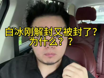 白冰为什么解封又被封了? #白冰 #白冰被封