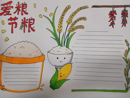 爱粮节粮手抄报#手抄报#爱粮节粮手抄报 #绘画#绛县画室#朋友画室