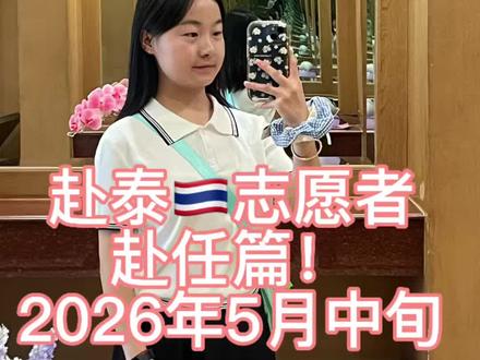 赴泰🇹🇭志愿者第一周🧡 #国际中文教育 #语合 #泰国中文老师 #泰国 #赴泰中文教师
