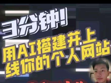 豆包就能做!!3 分钟,用ai从零搭建并上线你的个人网页#ai新星计划 #个人网站 #求职 #AI #ai应用