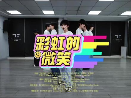 爱很easy~《彩虹的微笑》四代练习生25年新音节目
#TF家族#时代峰峻#练习生#张奕然#陈浚铭 魏子宸聂玮辰官俊臣陈思罕智恩涵