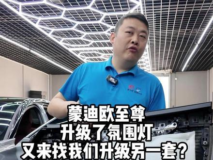 蒙迪欧至尊去升级氛围灯 为什么又来找我们升级来一套? #蒙迪欧 #氛围灯效果 #抖音汽车 #撸车日常